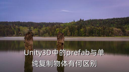 Unity3D中的prefab與單純復(fù)制物體有何區(qū)別