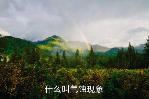 什么叫氣蝕現(xiàn)象