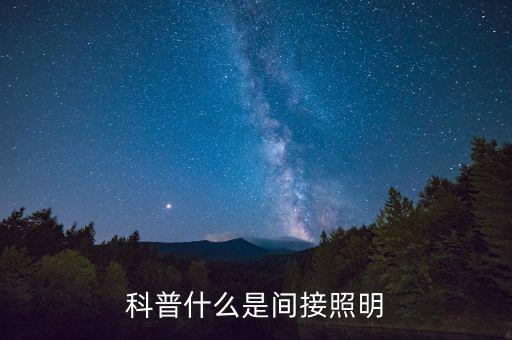 科普什么是間接照明