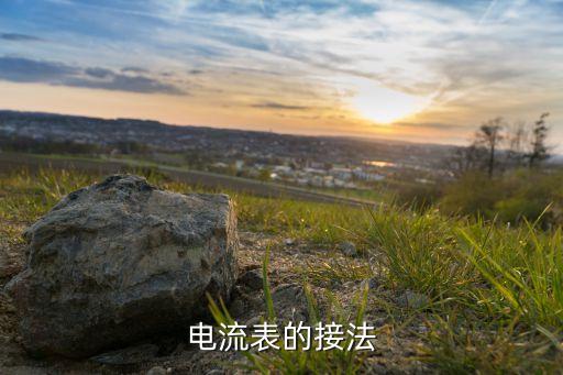 電流表的接法