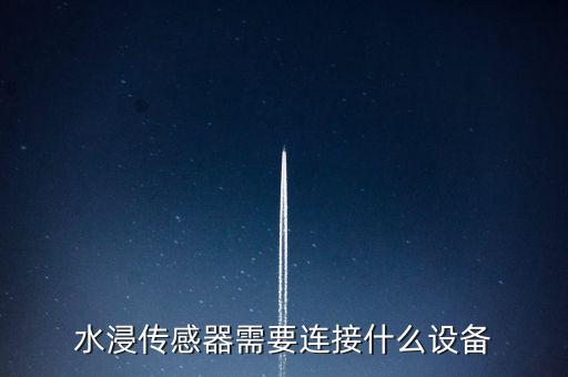 水浸傳感器，水浸傳感器需要連接什么設(shè)備
