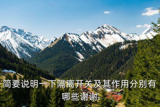 簡要說明一下隔離開關及其作用分別有哪些謝謝