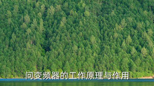 問(wèn)變頻器的工作原理與作用