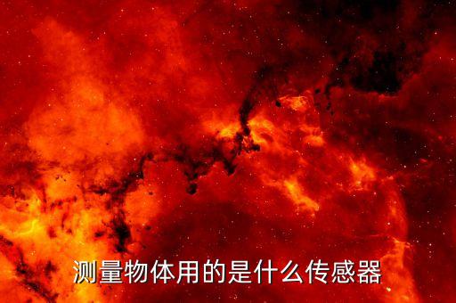 測(cè)量傳感器，測(cè)量電流常用的有哪些傳感器