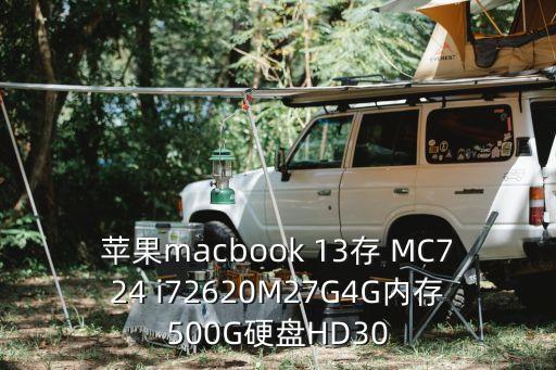 蘋果13配置，蘋果13寸的Macbook Air MC504大概是2011年的機子定制版配置