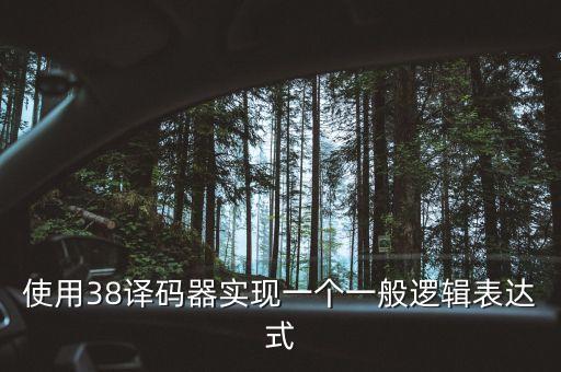 使用38譯碼器實現(xiàn)一個一般邏輯表達式