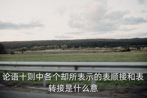順接，順接和承接有什么區(qū)別