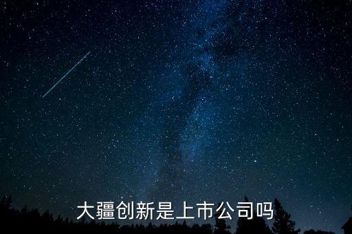 大疆上市，大疆創(chuàng)新科技有限公司上市了嗎