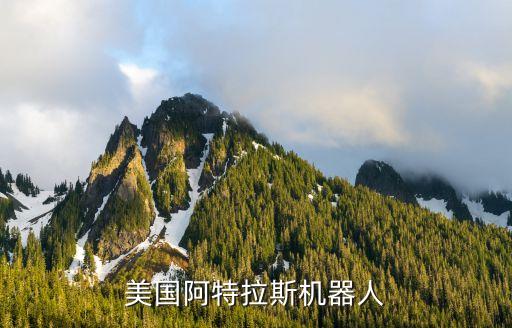 阿特拉斯機(jī)器人，atlas機(jī)器人用什么操作系統(tǒng)