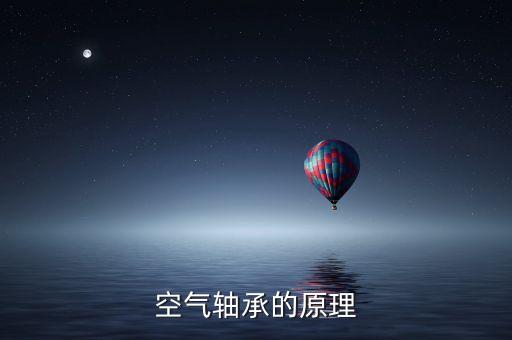 空氣軸承的原理