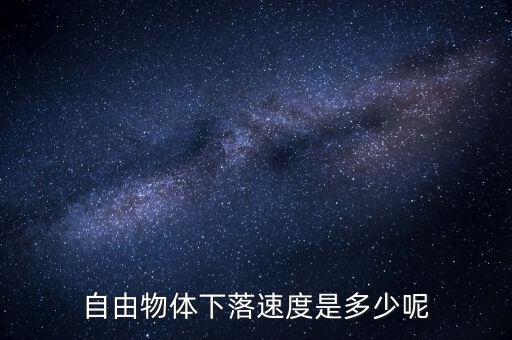 下降速度，從高空1000米不用降落傘下降速度是多少