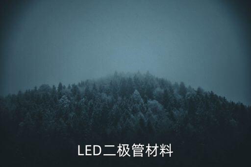 LED二極管材料