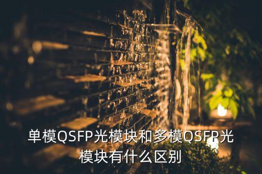 單模QSFP光模塊和多模QSFP光模塊有什么區(qū)別