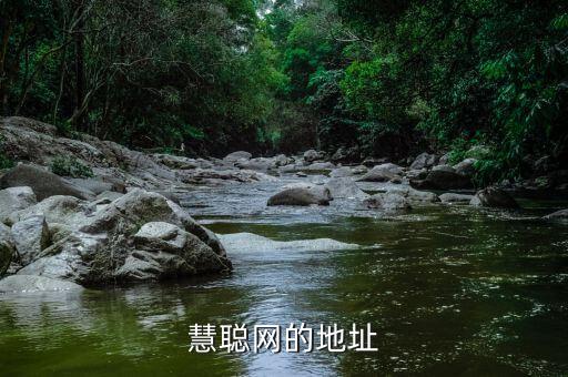 中國慧聰網(wǎng)，慧聰網(wǎng)的地址