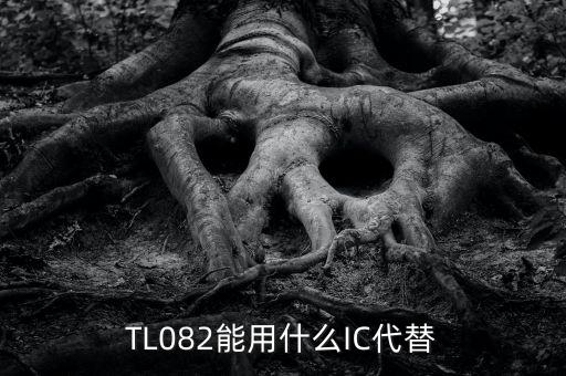 TL082能用什么IC代替