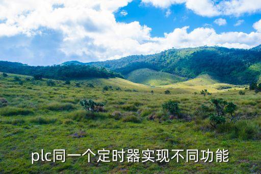 plc定時器，PLC中定時器是如何實(shí)現(xiàn)定時的