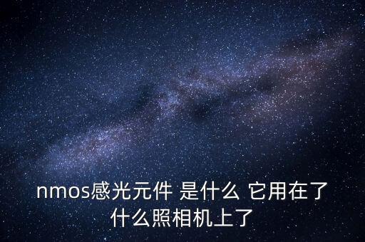NMOS，nmos工藝流程拜求