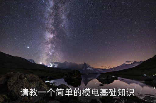 請教一個簡單的模電基礎知識
