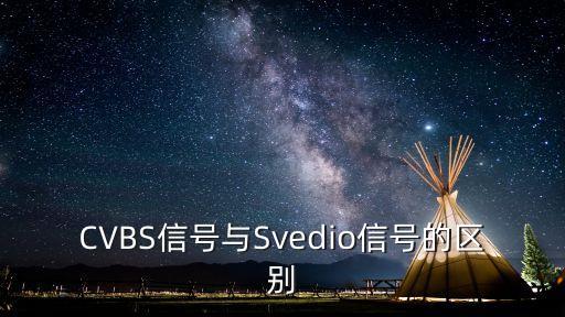 CVBS信號與Svedio信號的區(qū)別