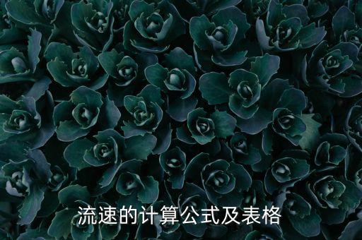 流速的計(jì)算公式及表格
