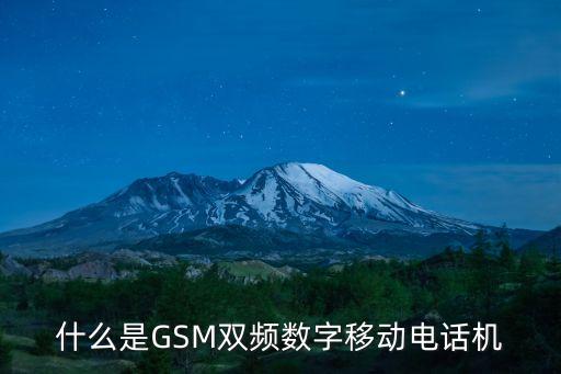 gsm是什么，請問gsm具體指的是什么厚度單位英文全稱是什么不是手機網絡