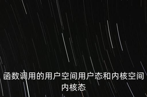 用戶態(tài)，什么是操作系統(tǒng)的核心態(tài)什么是用戶態(tài)