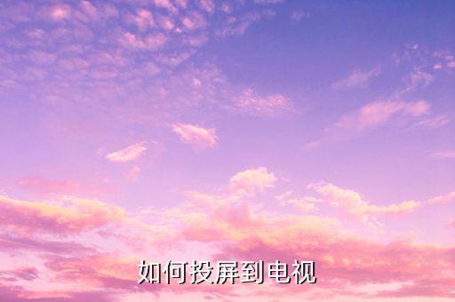 如何投屏到電視