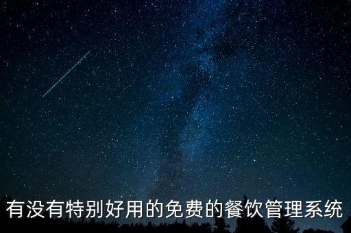 有沒(méi)有特別好用的免費(fèi)的餐飲管理系統(tǒng)