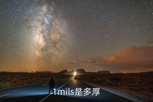 mils，mils是什么單位