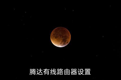 騰達(dá)有線路由器設(shè)置
