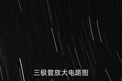 三極管放大電路圖