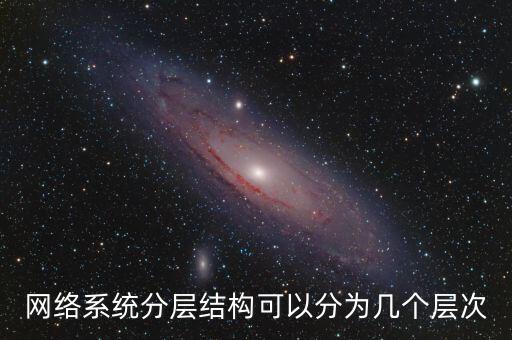 網(wǎng)絡(luò)系統(tǒng)分層結(jié)構(gòu)可以分為幾個(gè)層次