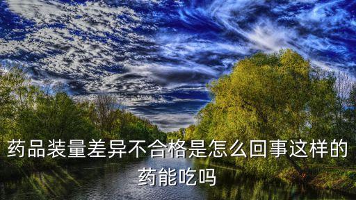 裝量差異，抽檢裝量差異不合格可以復(fù)檢嗎