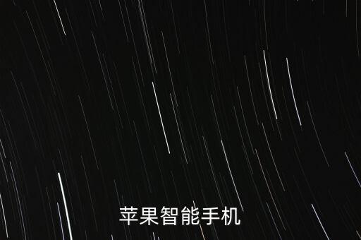 蘋果智能手機(jī)