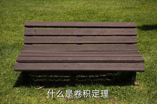 什么是卷積定理