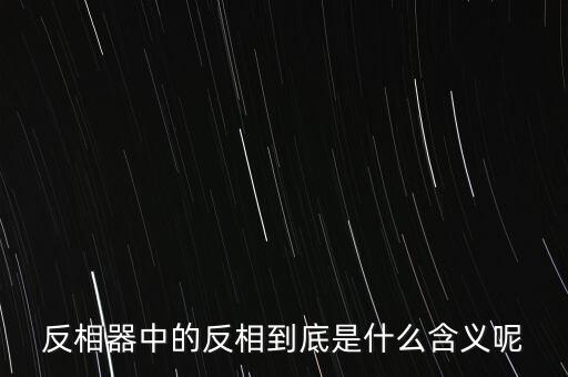反相器中的反相到底是什么含義呢