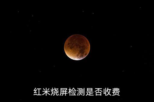 紅米燒屏檢測是否收費(fèi)
