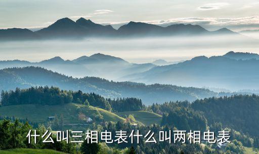 什么叫三相電表什么叫兩相電表