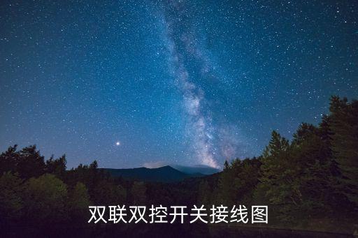 雙聯(lián)雙控開(kāi)關(guān)接線圖