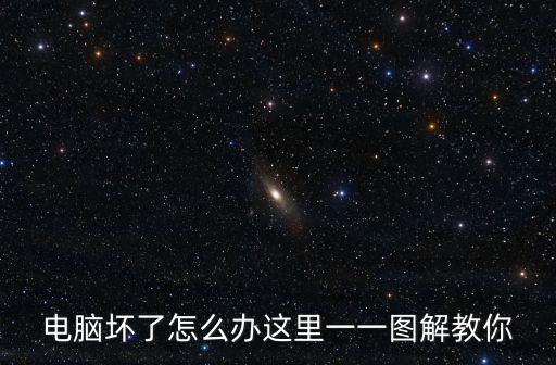電腦壞了怎么辦這里一一圖解教你