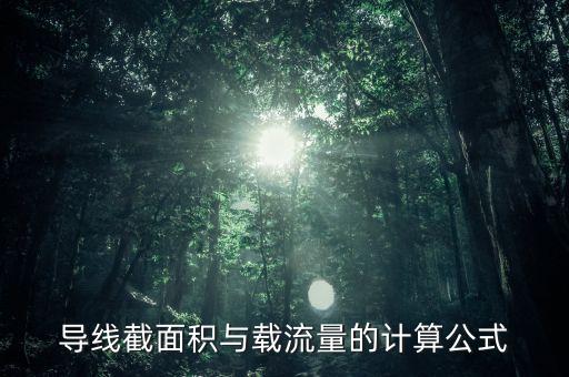 導(dǎo)線截面積與載流量的計(jì)算公式