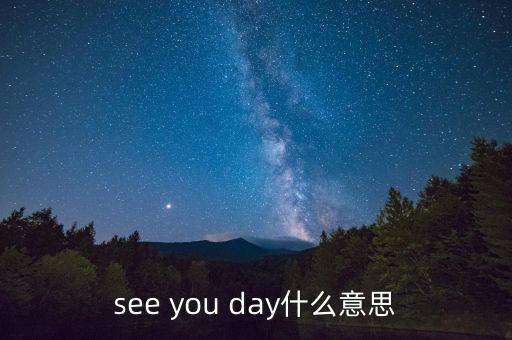 后天見，后天見英語怎么說