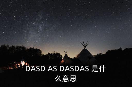 dasdas，BEYOND是啥