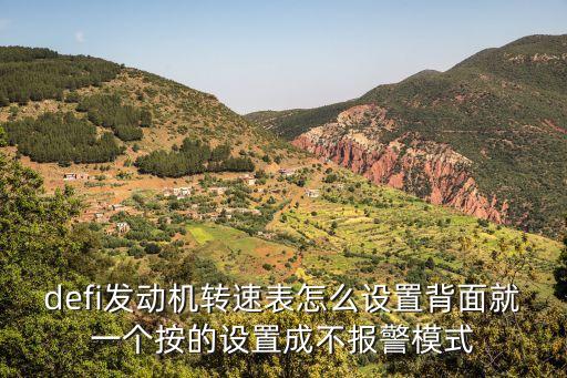 defi發(fā)動(dòng)機(jī)轉(zhuǎn)速表怎么設(shè)置背面就一個(gè)按的設(shè)置成不報(bào)警模式