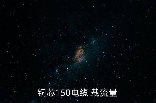 銅芯150電纜 載流量