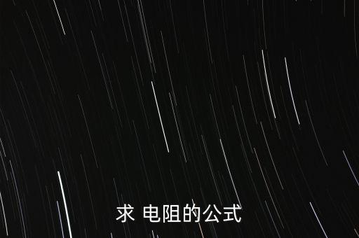 求 電阻的公式