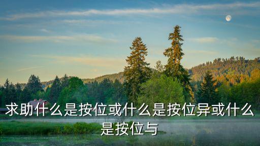 按位與，C語言中按位與運(yùn)算符是什么意思