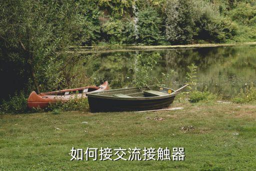 如何接交流接觸器