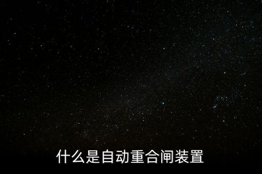 什么是自動重合閘裝置