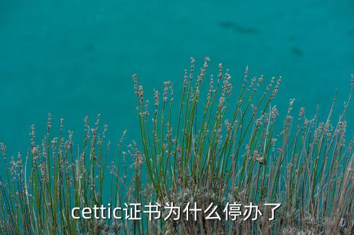 cettic證書為什么停辦了